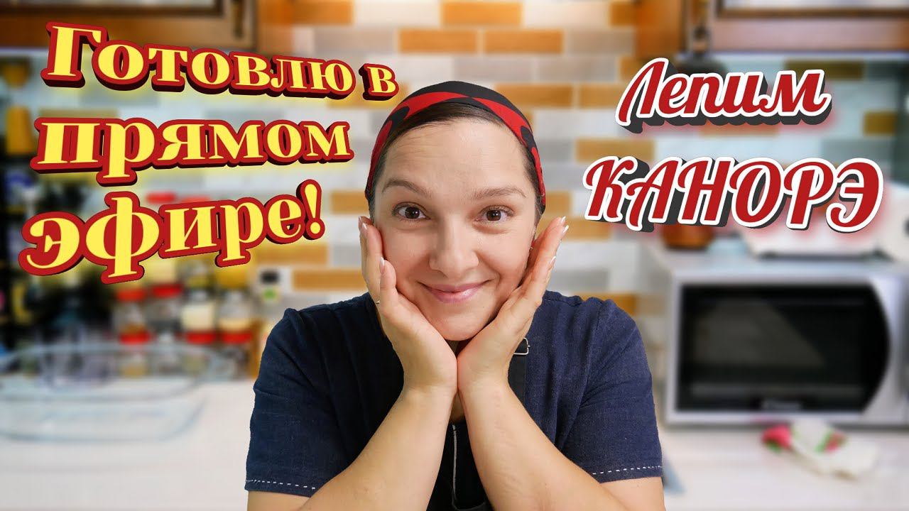 Прямой эфир! Лепим РОЖДЕСТВЕНСКИЕ ПЕЛЬМЕНИ! смотреть онлайн