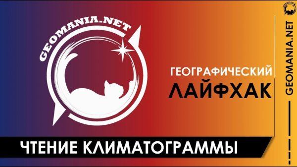 Как читать климатограмму?