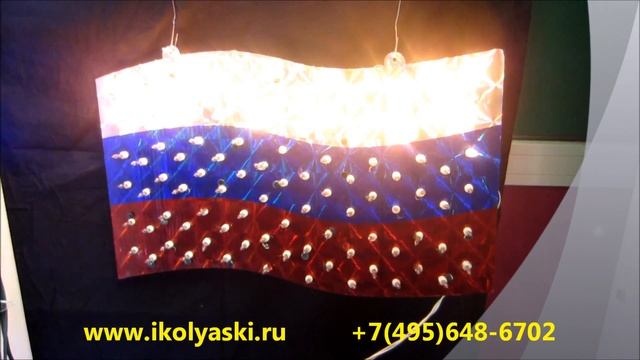 электрогирлянда панно флаг России, российский флаг триколор, flag tricolor смотреть онлайн