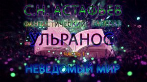 АУДИОКНИГА  /  УЛЬРАНОС ЧАСТЬ 1 НЕВЕДОМЫЙ МИР / Фентези  / СН. Астафьев