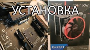 Как установить кулер PCcooler GI X6R на сокет AM4  Процессор Ryzen 7 2700. Вариант 2