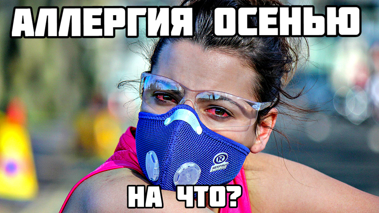 На что чаще всего бывает аллергия осенью? Что осенью вызывает аллергию? смотреть онлайн