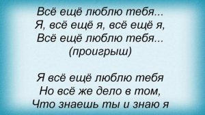 Слова песни Лина Мицуки  - Я всё ещё люблю тебя