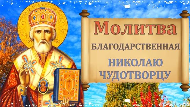ПОБЛАГОДАРИ НИКОЛАЯ ЧУДОТВОРЦА ПРЯМО СЕЙЧАС! Благодарственная Молитва Николаю Чудотворцу смотреть онлайн