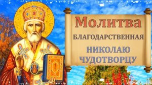 ПОБЛАГОДАРИ НИКОЛАЯ ЧУДОТВОРЦА ПРЯМО СЕЙЧАС! Благодарственная Молитва Николаю Чудотворцу
