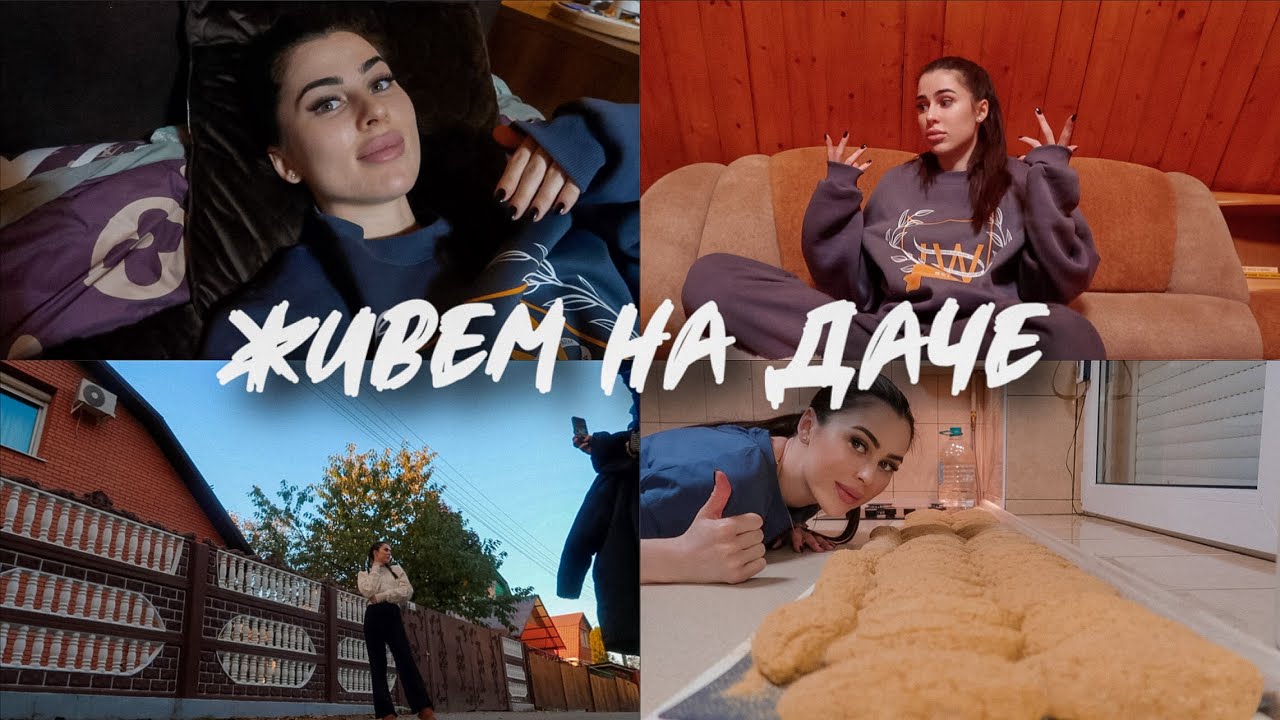 #ЖивемНаДаче 30 | О КОМПЛЕКСАХ | НАЛЕПИЛА 54 КОТЛЕТЫ | ФОТКАЮСЬ смотреть онлайн