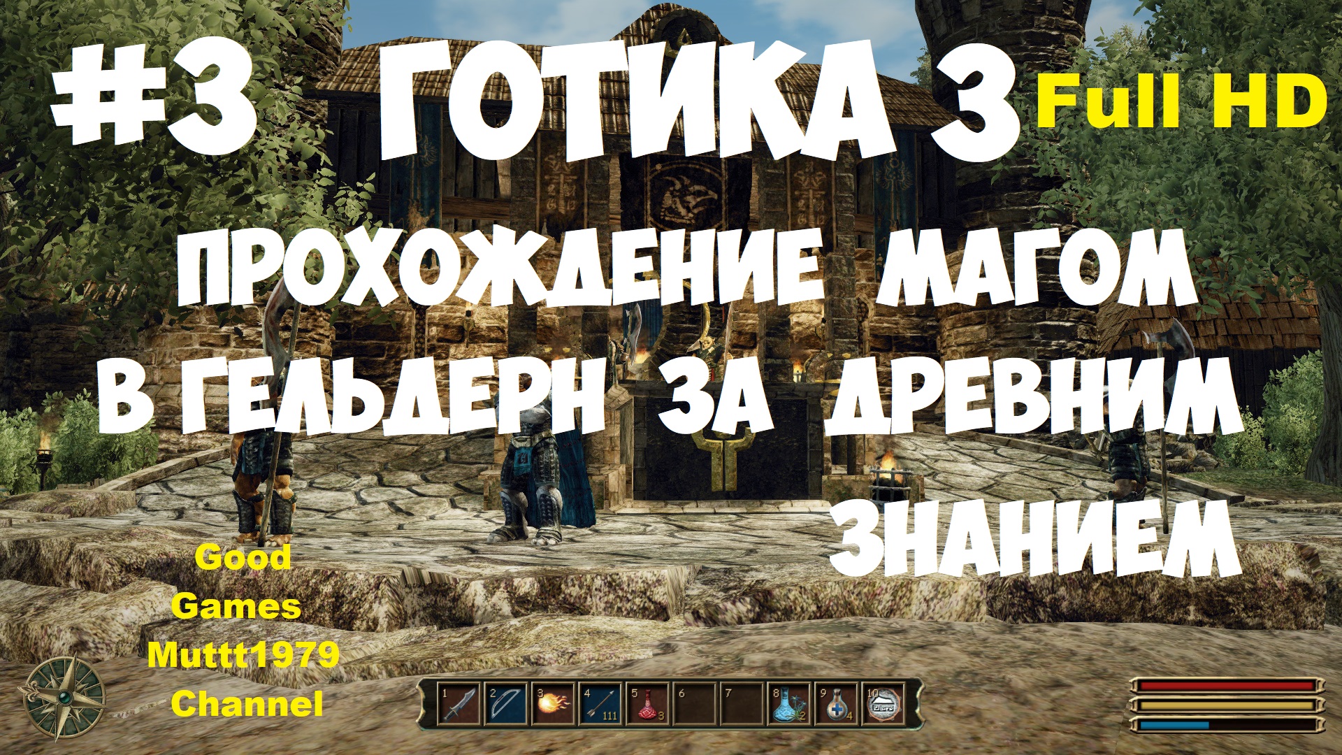 Готика 3 Прохождение магом Видео 3 В Гельдерн за древним знанием Gothic 3 Full_HD смотреть онлайн