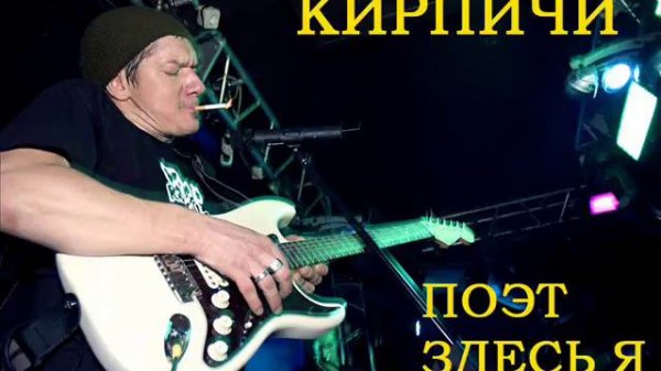 Кирпичи - Поэт здесь я.