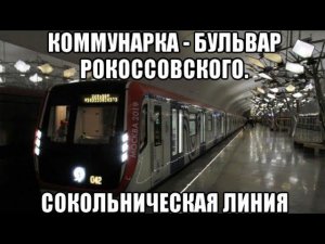 Сокольническая линия метро. Поездка на поезде Москва. Коммунарка - Бульвар Рокоссовского.