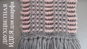 Двухцветный узор для шарфа, снуда, шапочек