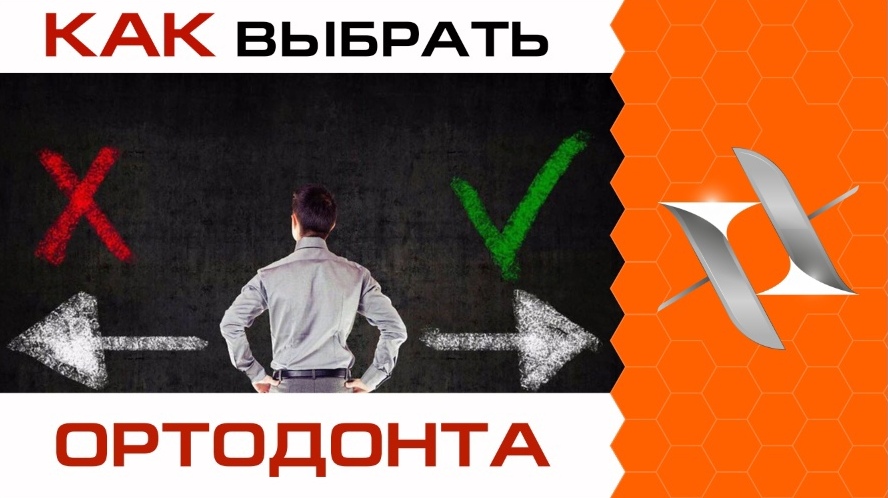 ВЫБОР ортодонта - 11 аргументов ЗА и ПРОТИВ.