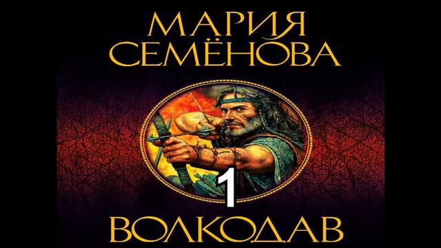 Мария Семёнова.Волкодав1.