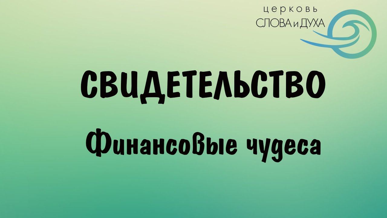 Свидетельство - Финансовые чудеса смотреть онлайн