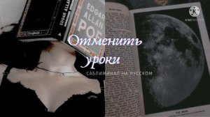 Отмена уроков/пар ☆саблиминал☆
