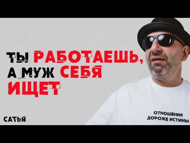 Сатья. Ты работаешь, а муж себя ищет смотреть онлайн