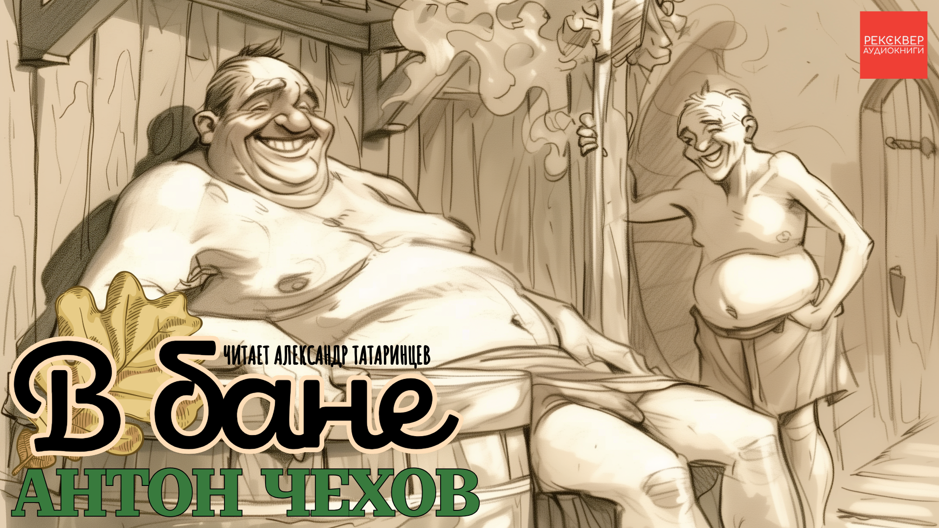 АУДИОКНИГИ ДАРОМ. АНТОН ЧЕХОВ. В БАНЕ смотреть онлайн