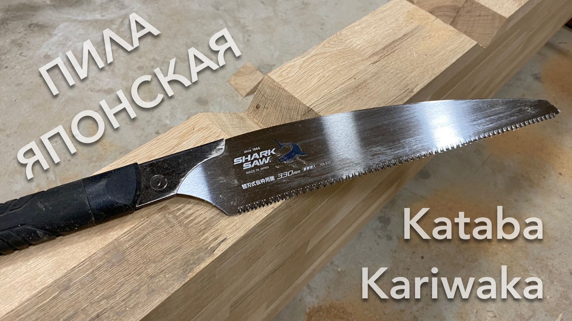 Японская пила ножовка Kataba Kariwaka | Как пилим пазы на тетиве лестницы из дуба | Shark Saw Takagi смотреть онлайн
