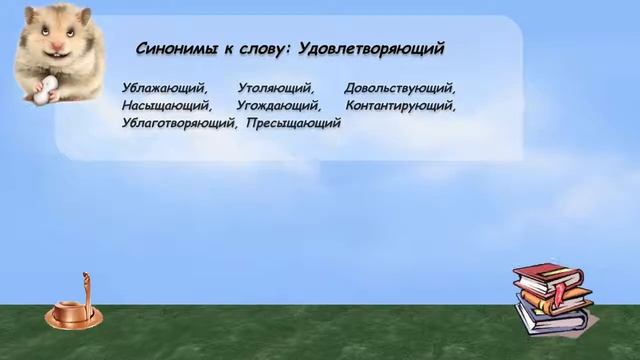Синонимы к слову удовлетворяющий в видеословаре русских синонимов онлайн смотреть онлайн