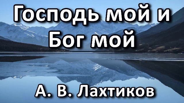 Господь мой и Бог мой! А. В. Лахтиков. Беседа. Проповедь. МСЦ ЕХБ. смотреть онлайн