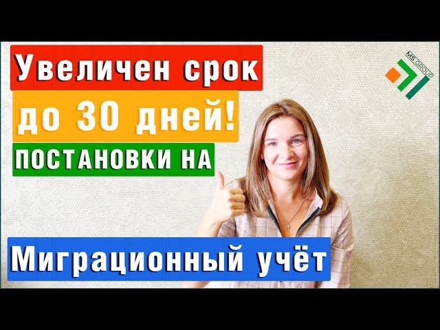 ⚡Срок постановки Иностранцев на МИГРАЦИОННЫЙ УЧЕТ могут увеличить до 30 дней! | Миграционные новости смотреть онлайн