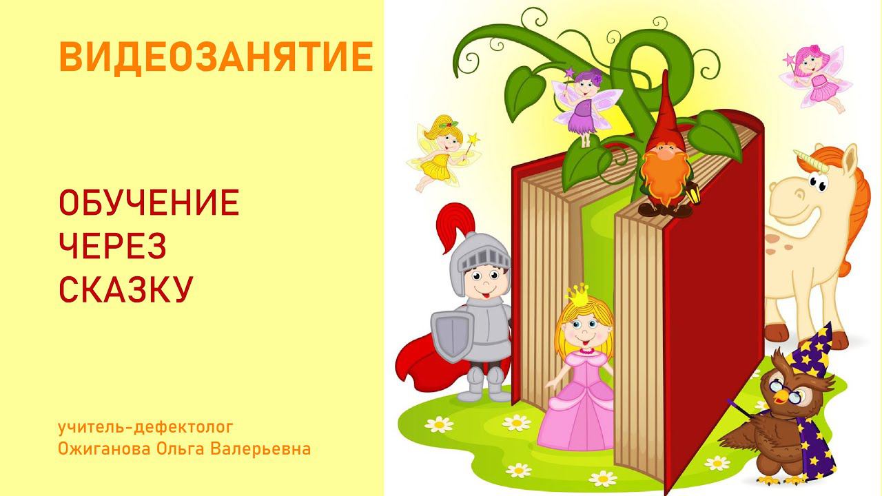 «Обучение через сказку» смотреть онлайн