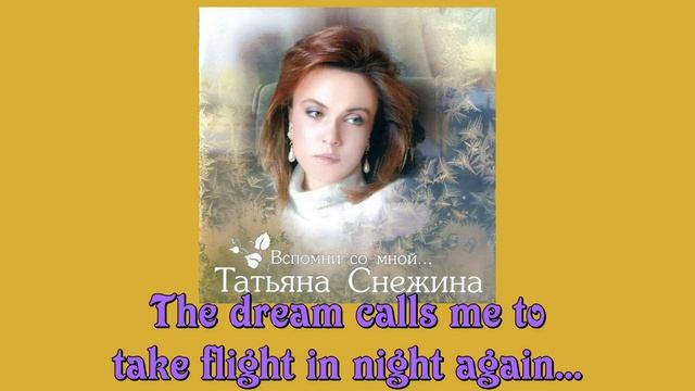 Tatyana Snezhina: Dream (English translation hardsub) - Татьяна Снежина - Сон - англ. субитры смотреть онлайн