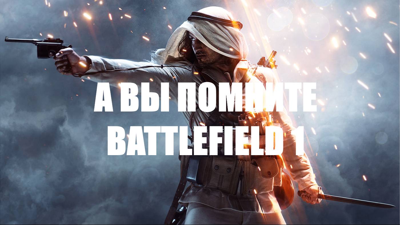 А вы помните Battlefield 1? (Геймплей без комментариев)