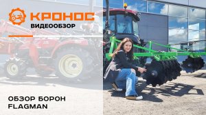 Обзор борон Flagman