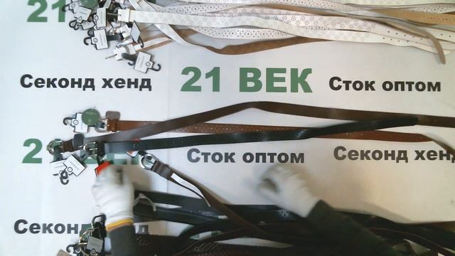 #6044 Ремни кожаные Сток Германия .цена 1300 руб. за 1 кг/5,9 кг /7670 руб/52 шт/147 руб смотреть онлайн