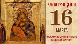 16 марта. Православный календарь. Волоколамская Икона Божией Матери.