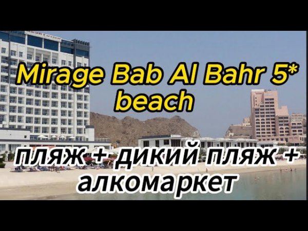 Отель Mirage Bab Al Bahr5* пляжи +алкомаркет#fujairah#beach