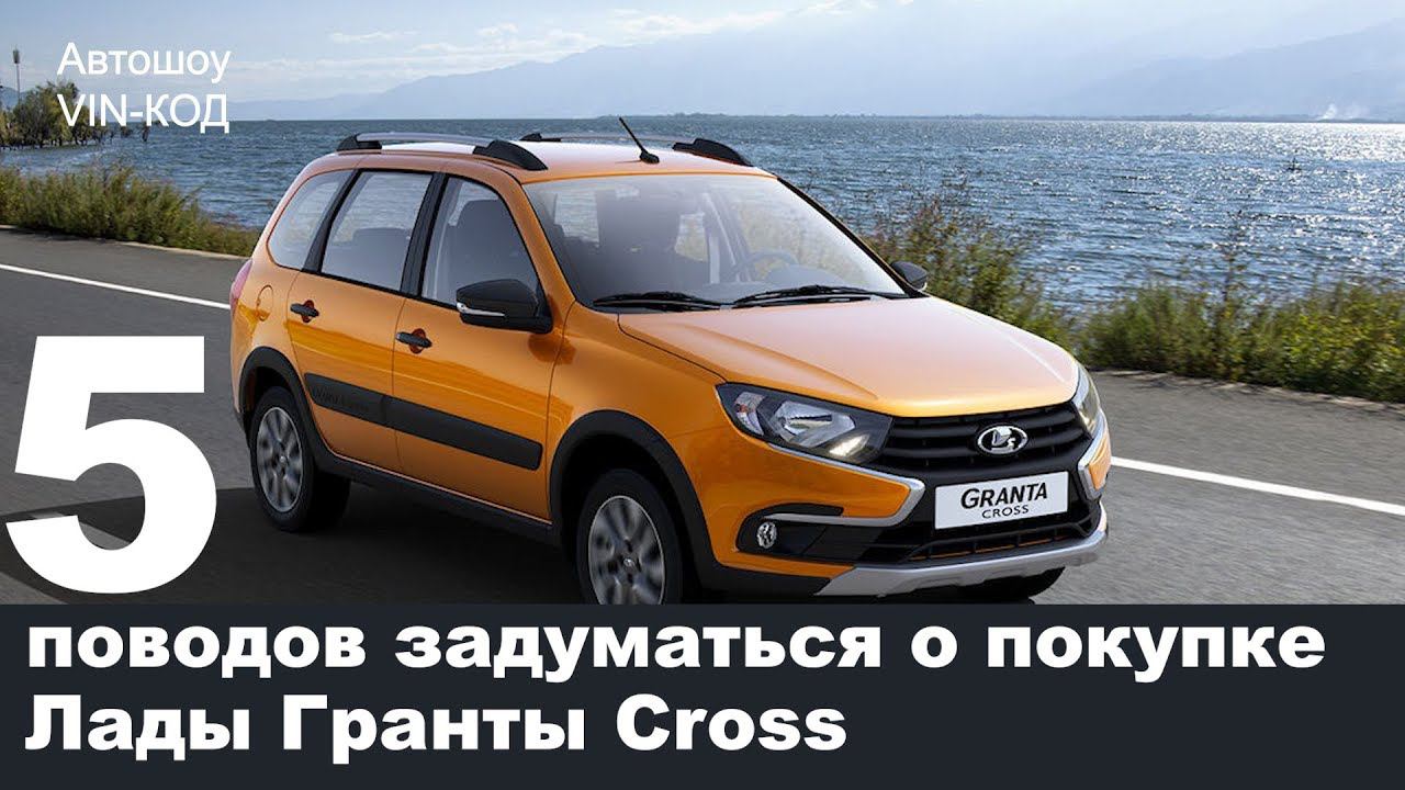 5 поводов задуматься о покупке Лады Гранты Cross (и один — засомневаться) смотреть онлайн