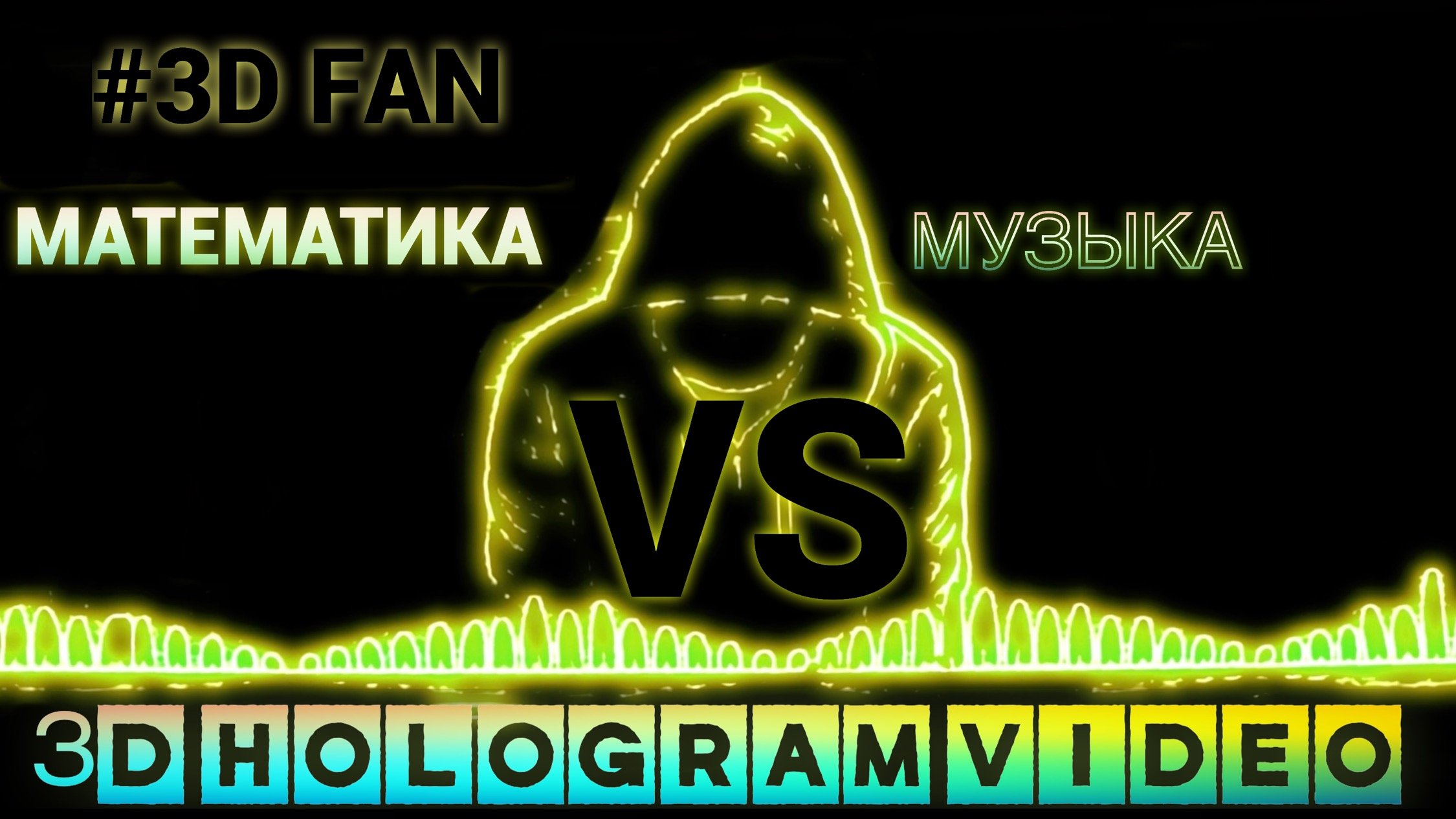 Математика Науки VS Музыка. 2023. 3D голограмма. Для 3D вентилятора. #3dhologramfan