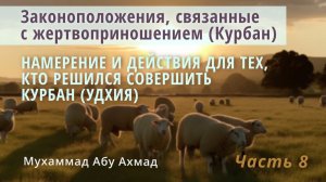 Законоположения Курбана | Намерение и действия для тех, кто решился совершить Курбан