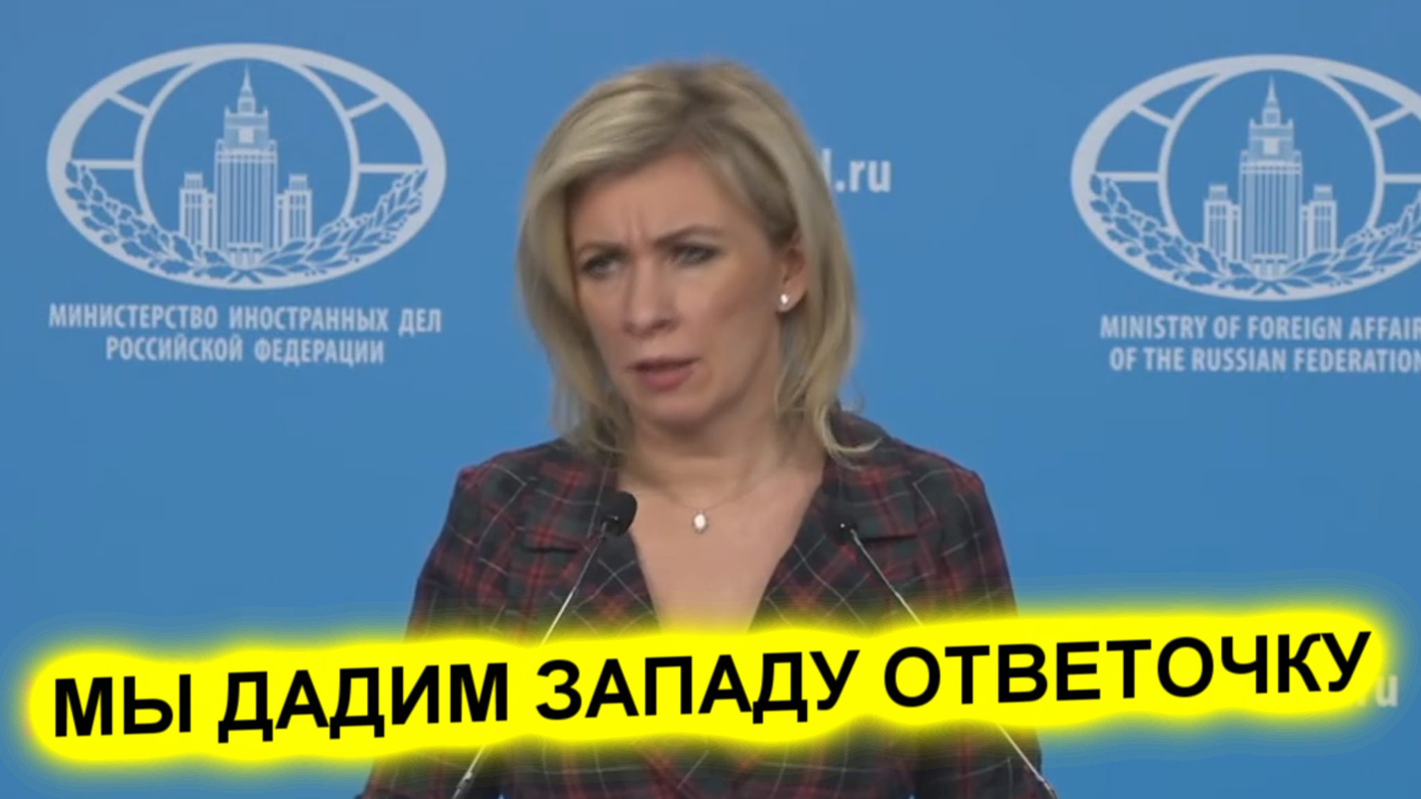 Мария Захарова: Мы дадим западу ответочку смотреть онлайн