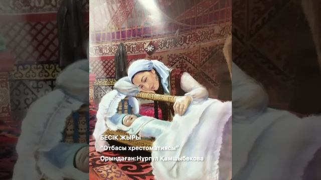 БЕСІК ЖЫРЫ |Отбасы хрестоматиясы|Пайғамбарлар аты аталған бесік жыры|Лә иләһа илла Алла бесік жыры