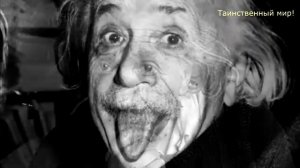 Почему Эйнштейн показал язык