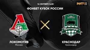 ФОНБЕТ Кубок России. Локомотив - Краснодар