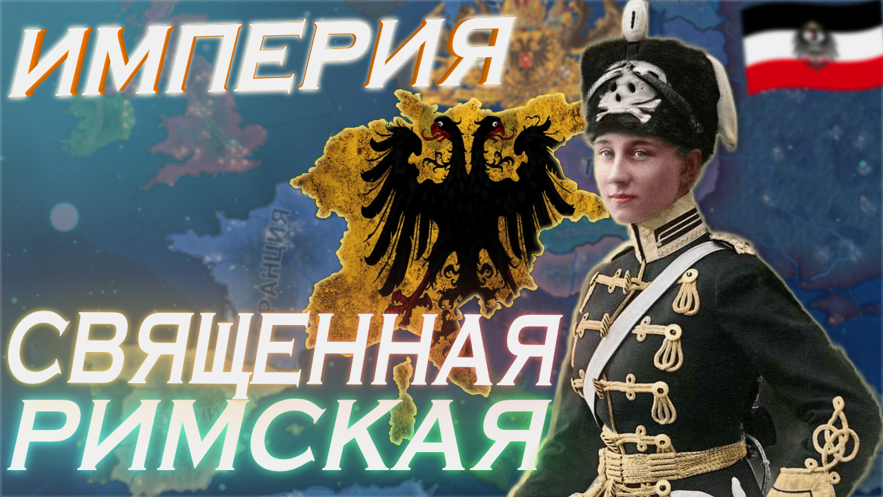 Священно Римский зажим Европы в Hearts of iron 4 | MC_MYXA смотреть онлайн