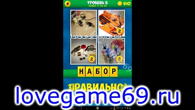 4 фото 1 слово 5 уровень смотреть онлайн