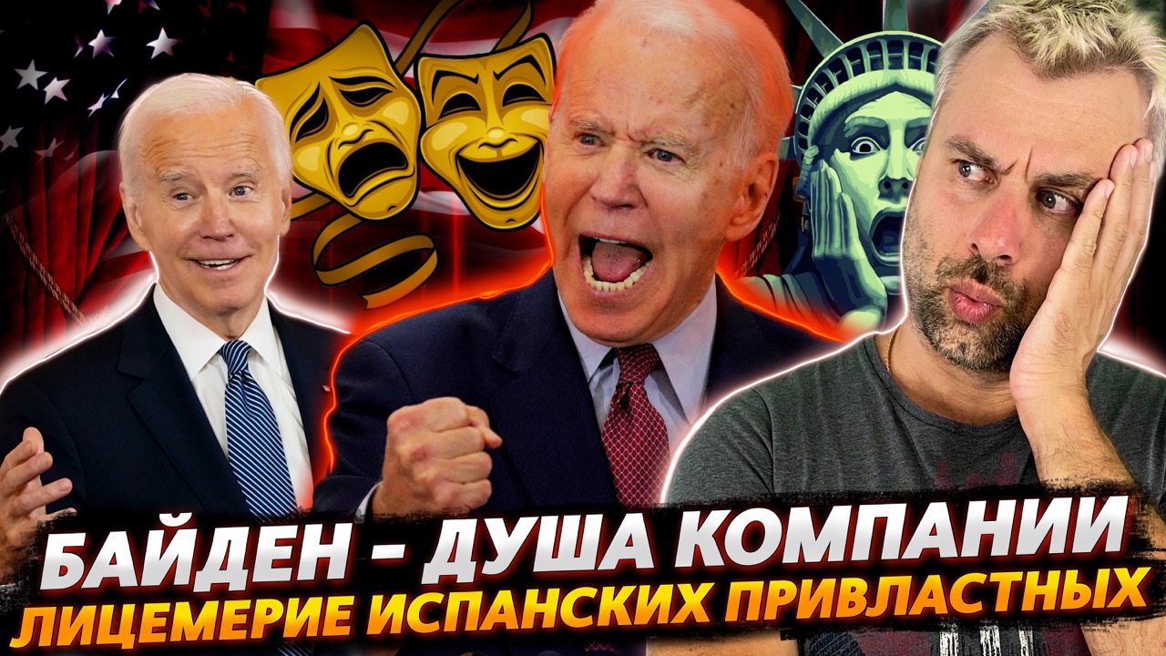 БАЙДЕН - НАЧАЛЬНИК МЕЧТЫ | ИСПАНСКАЯ ПОЛИТИКА - ОБЛАЖАТЬСЯ ТАМ, ГДЕ НЕВОЗМОЖНО