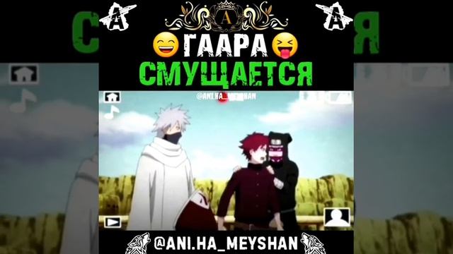 Гаара смущается