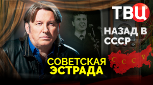 Советская эстрада. Назад в СССР. Документальный фильм ТВЦ