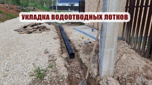 Укладка водоотводных лотков перед домом | Мама приехала погостить