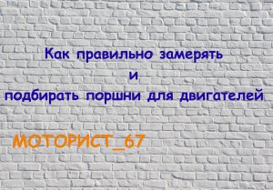 Про подбор и замеры поршней