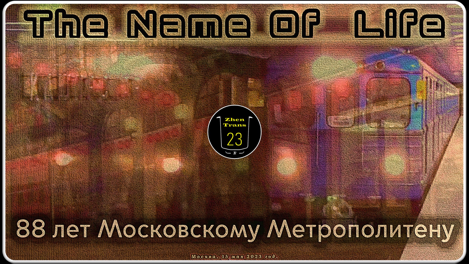 «The Name Of Life» – 88 лет Московскому Метрополитену. смотреть онлайн
