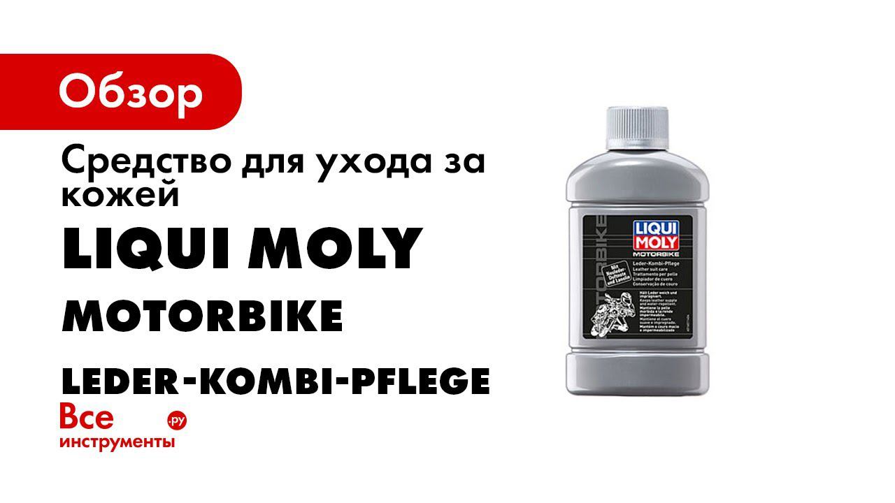 Средство для ухода за кожей Motorbike Leder Kombi Pflege