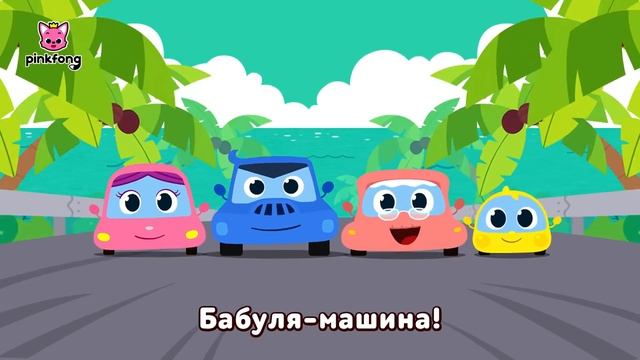 Крошка-машина | Акулёнок туруру туру | Песенки про Машины | Пинкфонг Песни для Детей