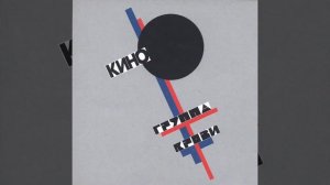 Кино - Бошетунмай | Улучшенное звучание #цойжив