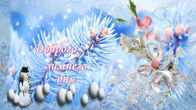 Зимний привет от меня! смотреть онлайн